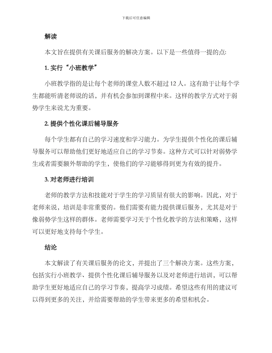 课后服务论文解读方案_第2页