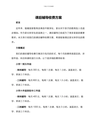课后辅导收费方案