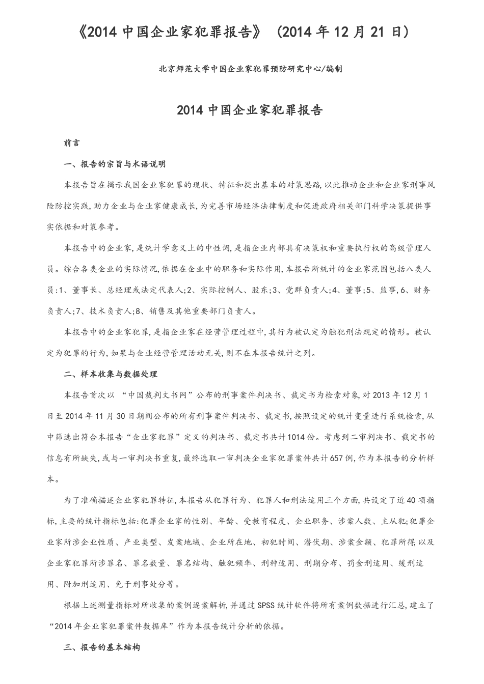 中国企业家犯罪报告最新_第1页