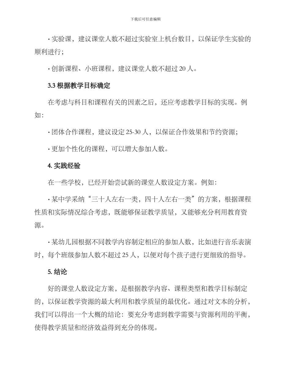课堂人数设定方案_第2页