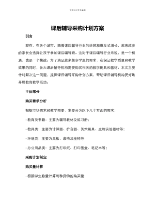课后辅导采购计划方案