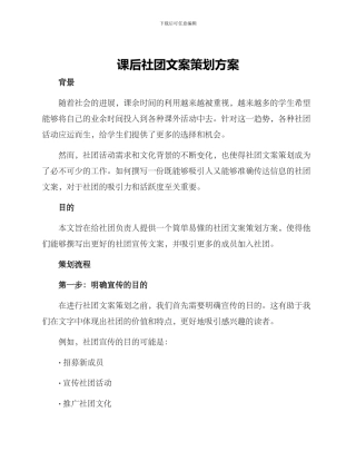 课后社团文案策划方案