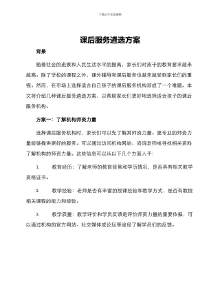 课后服务遴选方案