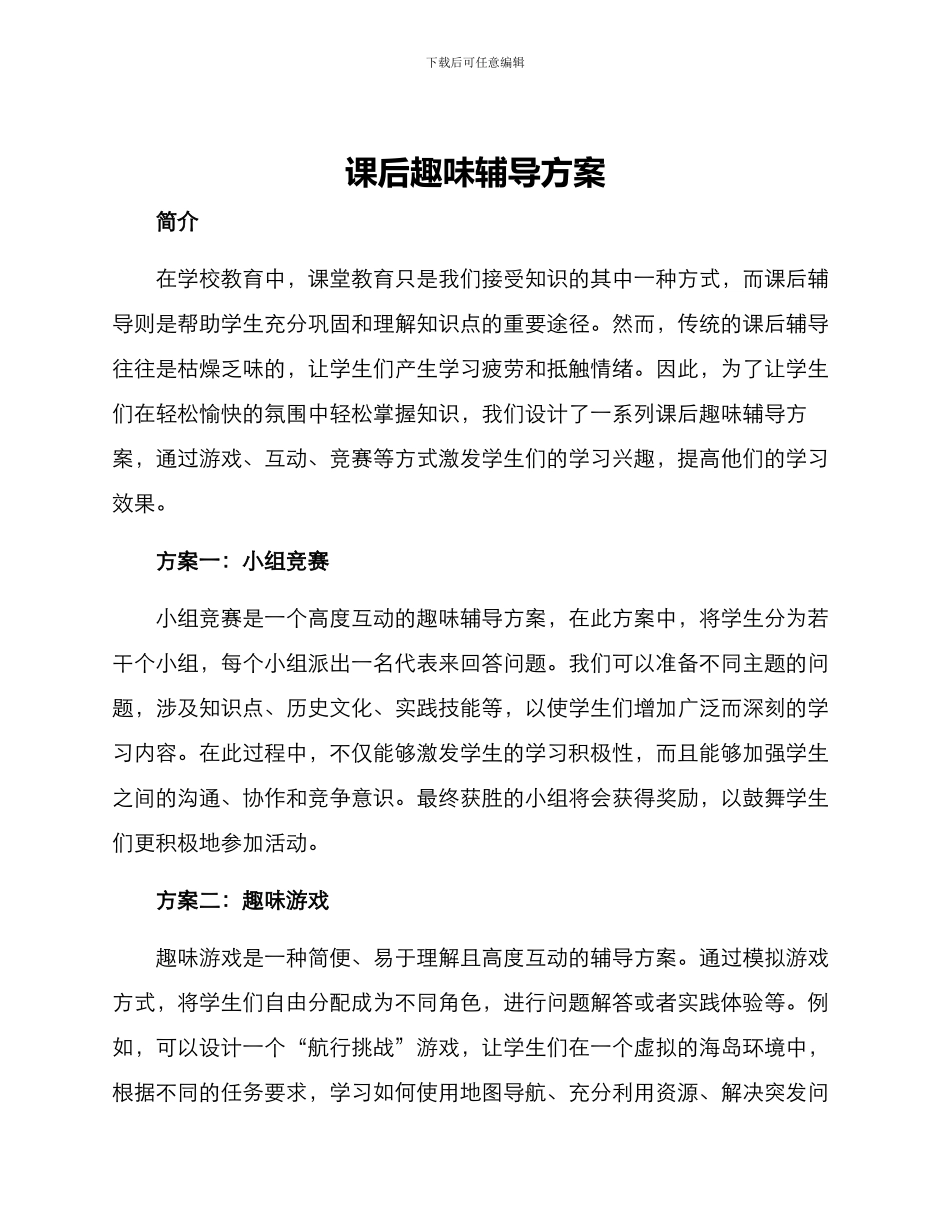 课后趣味辅导方案_第1页