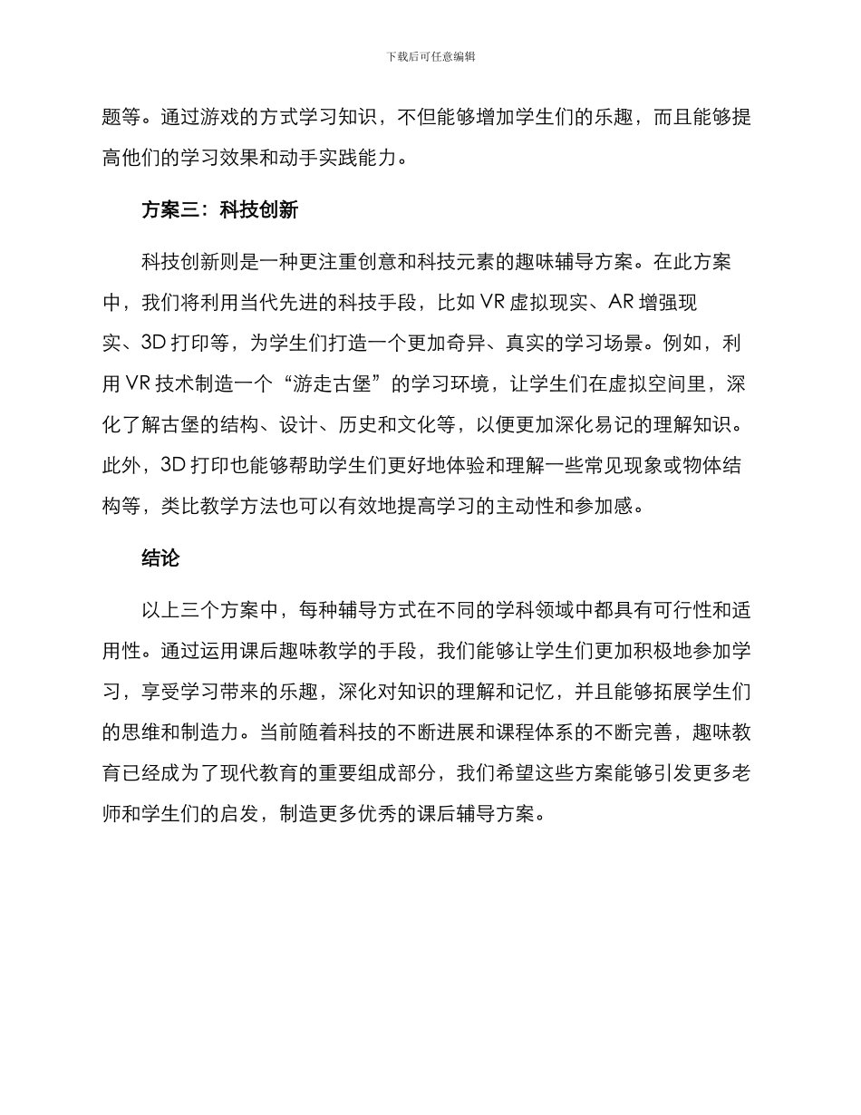 课后趣味辅导方案_第2页