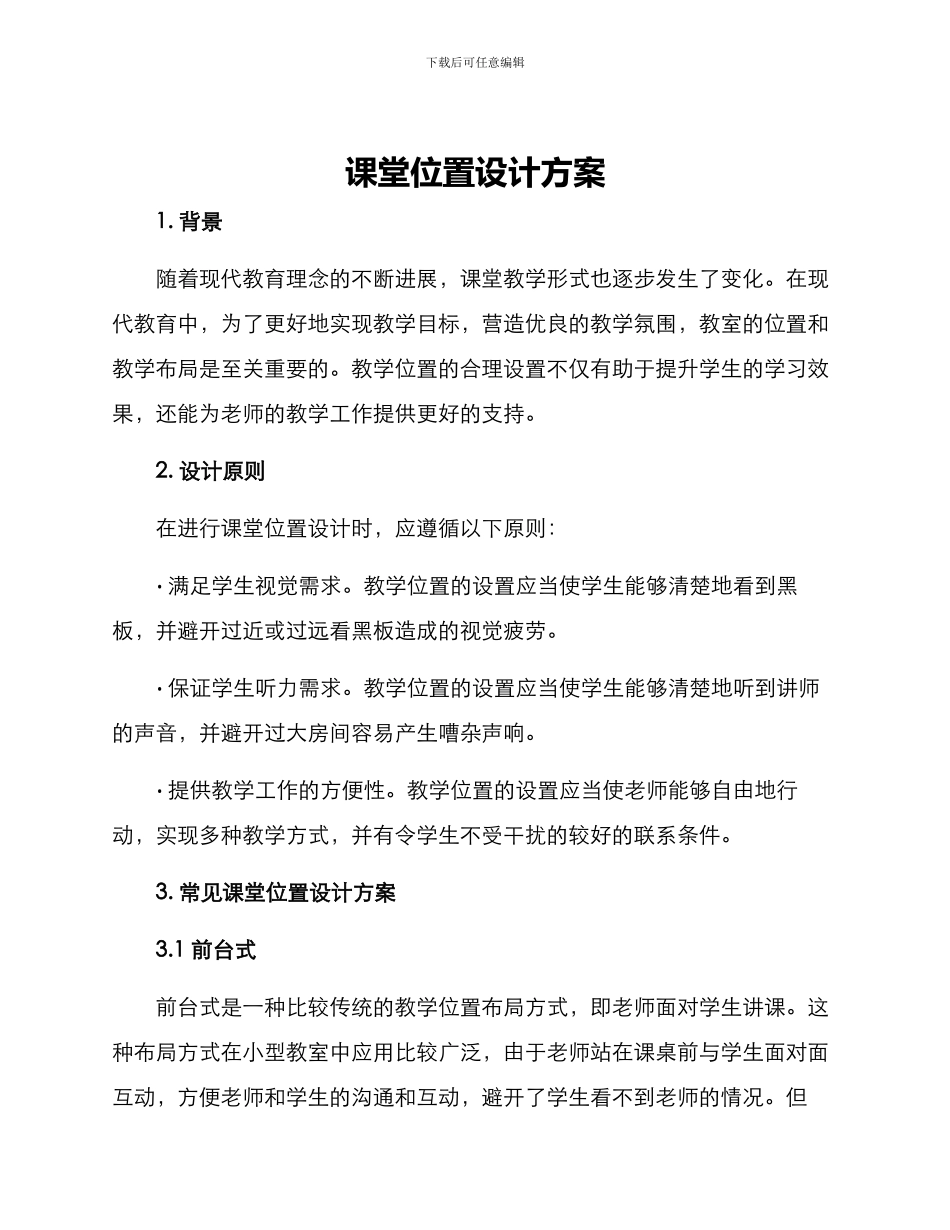 课堂位置设计方案_第1页