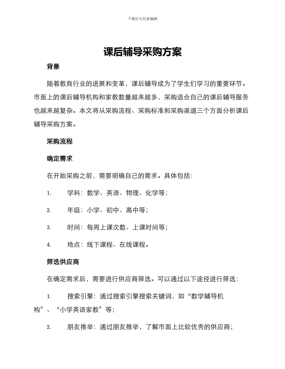 课后辅导采购方案_第1页