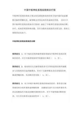 中国中枢神经系统结核病诊疗指