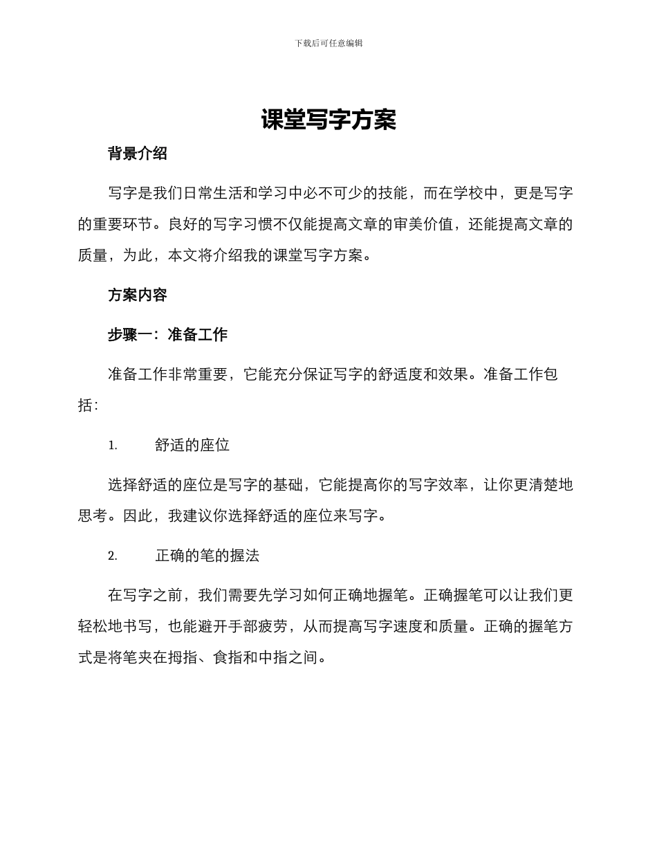 课堂写字方案_第1页
