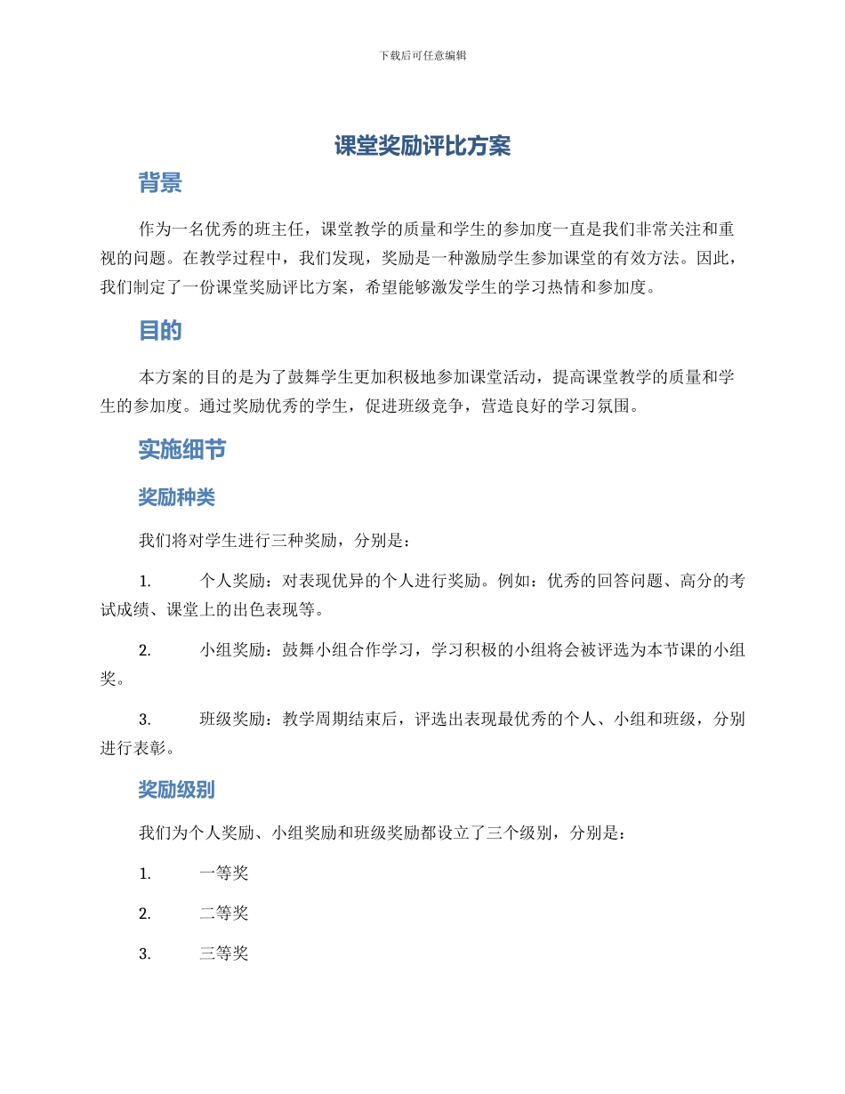 课堂奖励评比方案_第1页