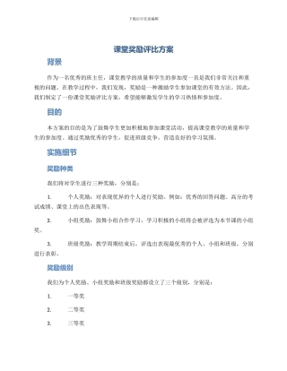 课堂奖励评比方案