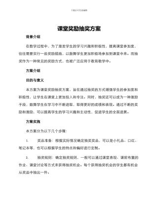 课堂奖励抽奖方案