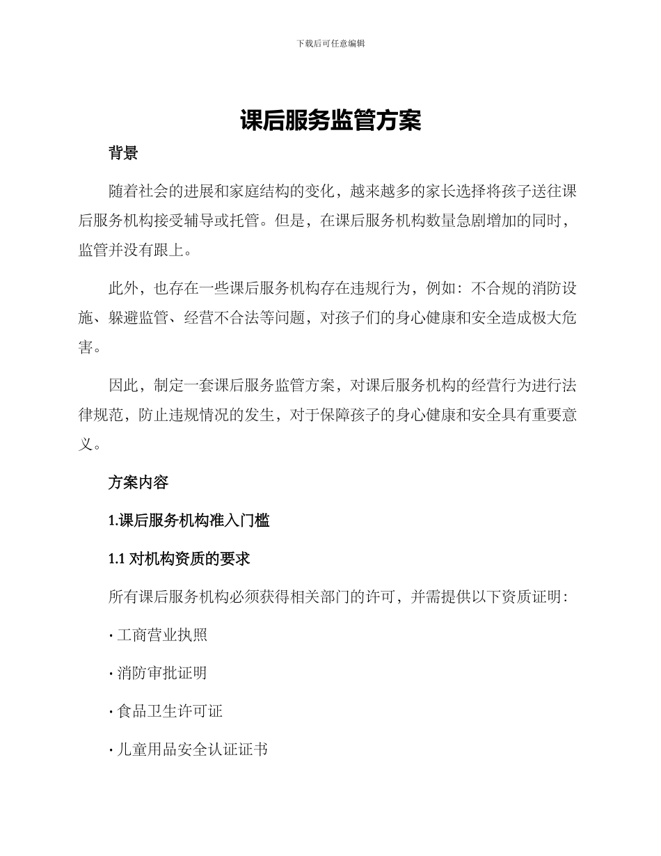 课后服务监管方案_第1页