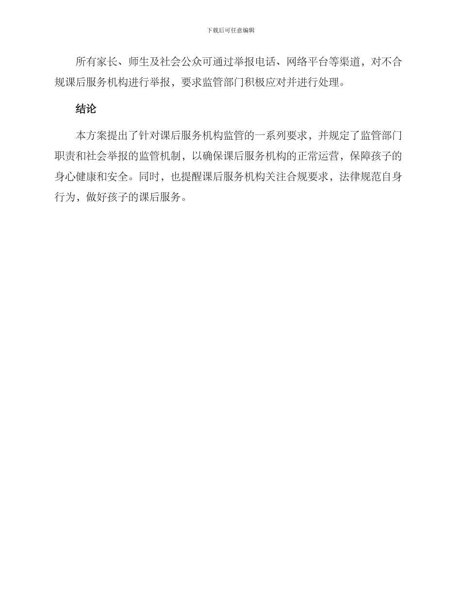 课后服务监管方案_第3页
