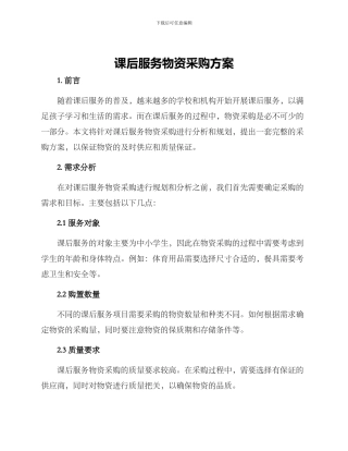课后服务物资采购方案