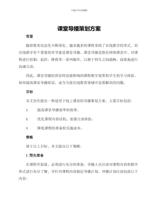 课堂导播策划方案