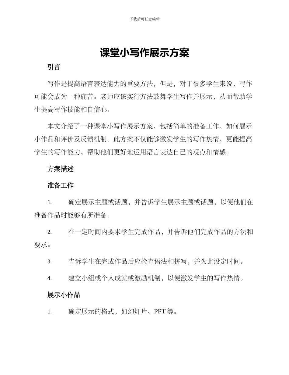 课堂小写作展示方案_第1页