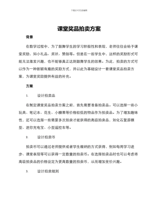 课堂奖品拍卖方案