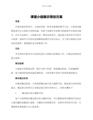 课堂小组展示策划方案
