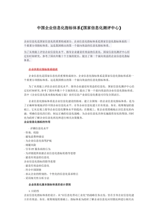 中国企业信息化指标体系