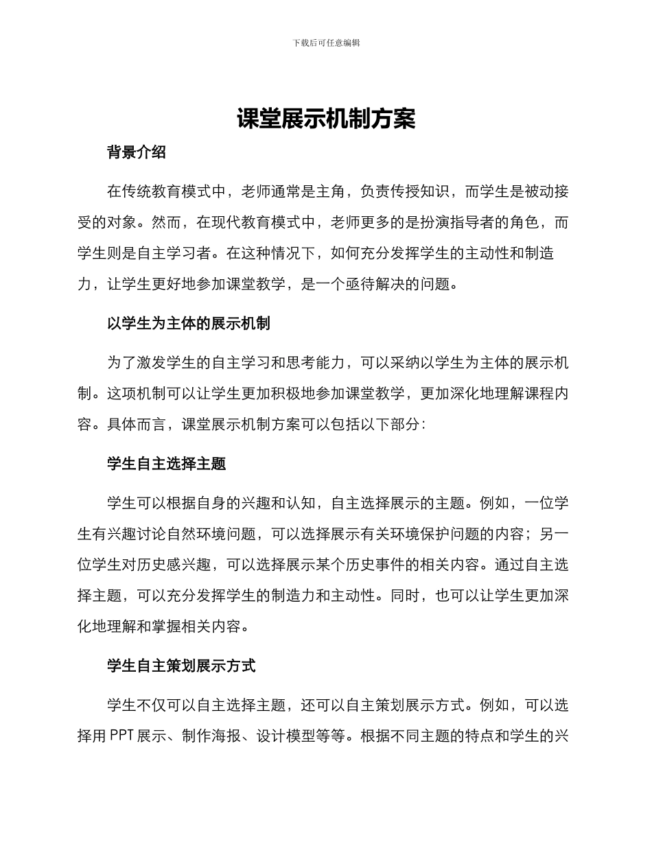 课堂展示机制方案_第1页