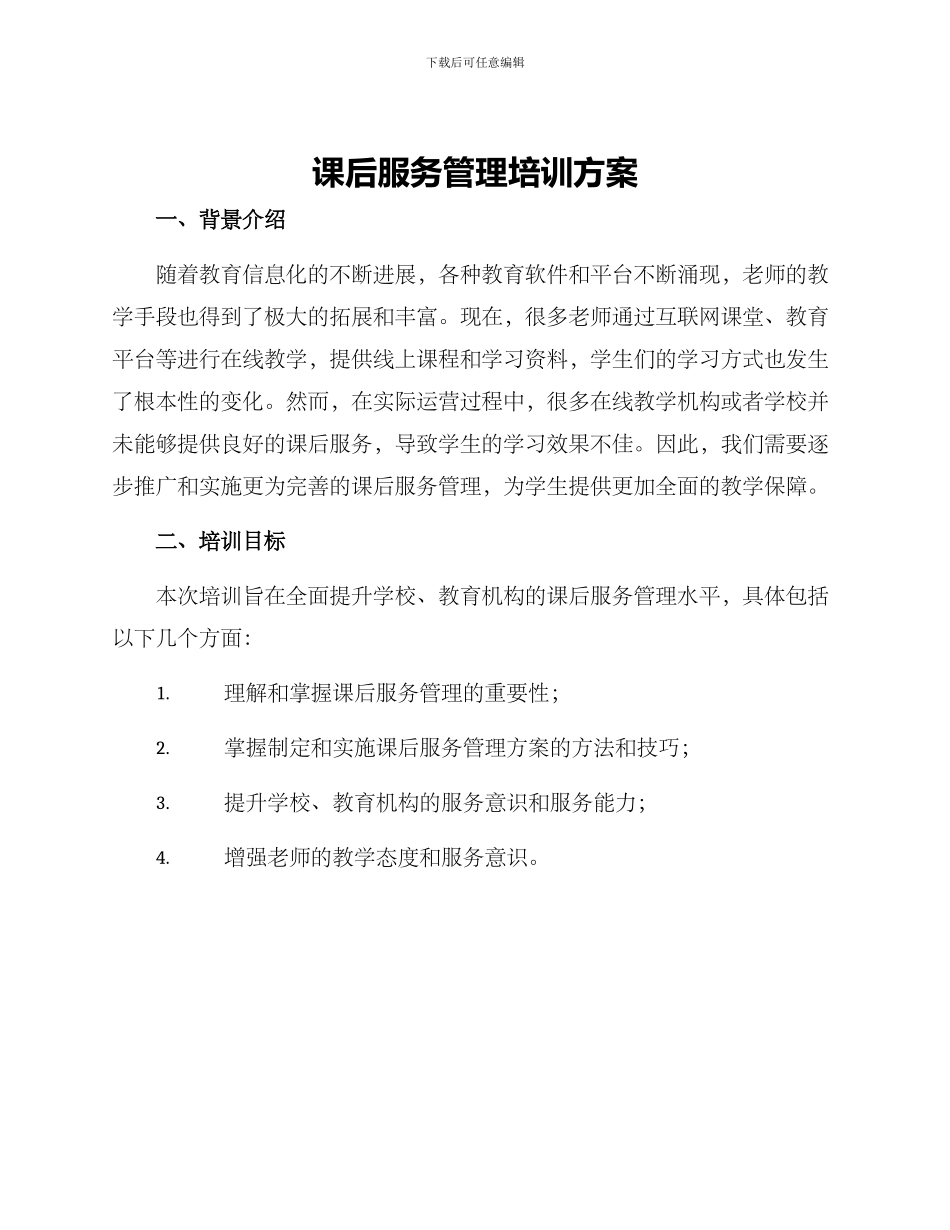 课后服务管理培训方案_第1页
