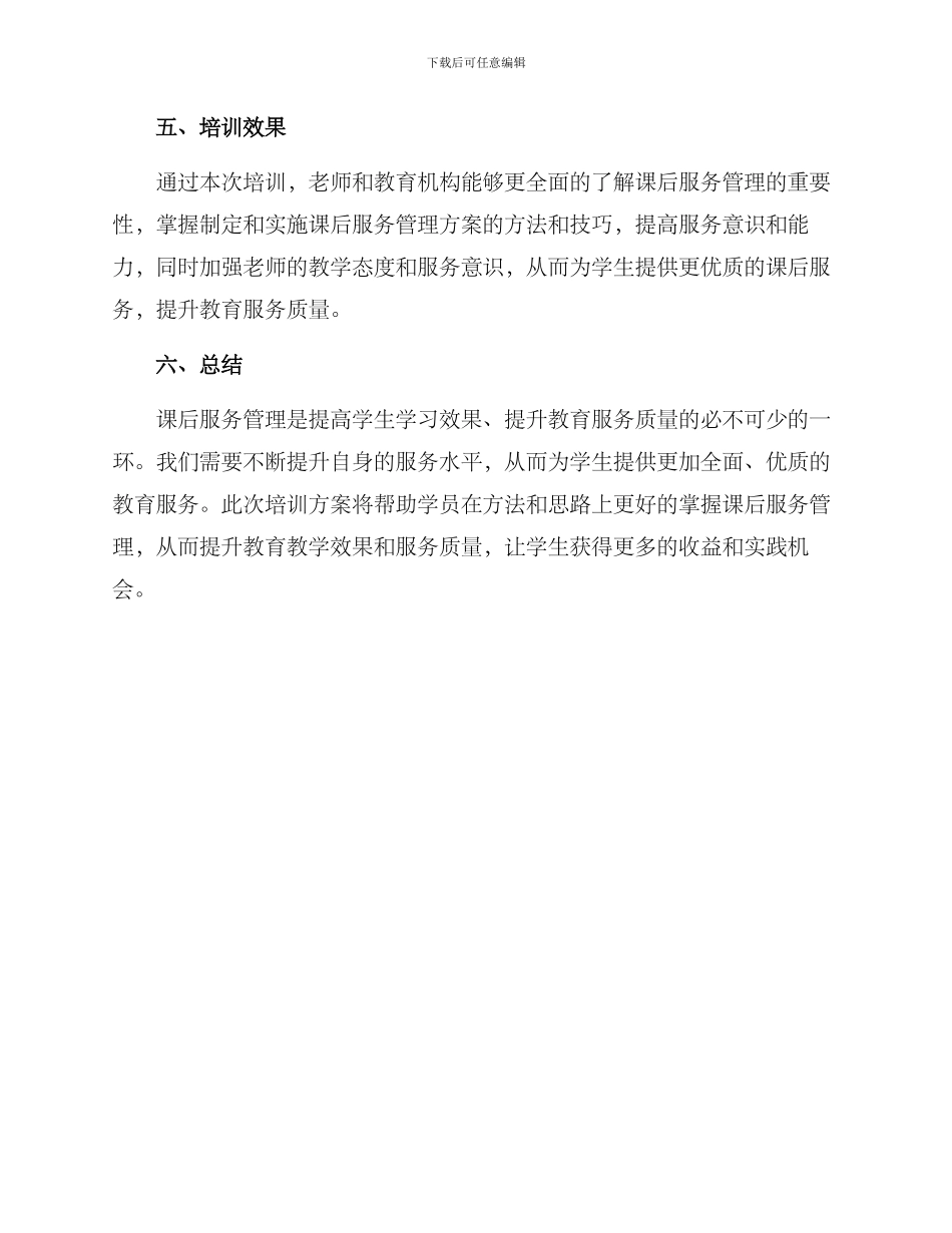 课后服务管理培训方案_第3页