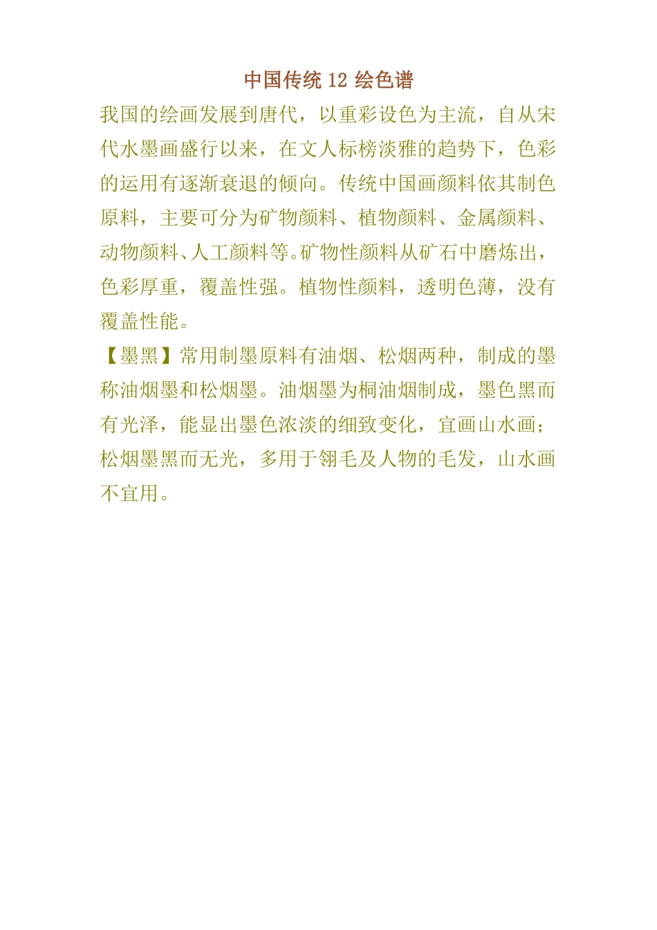 中国传统12色谱_第1页