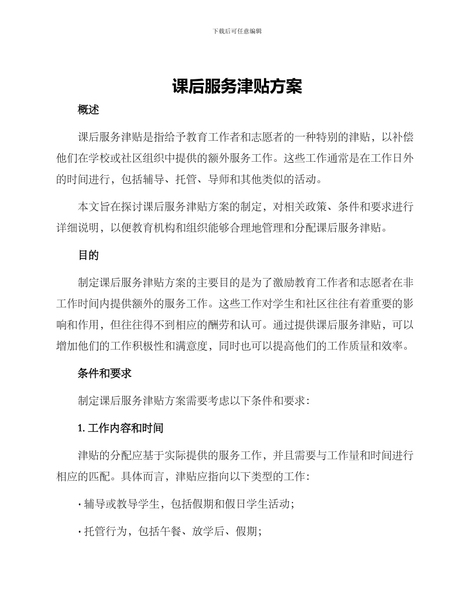 课后服务津贴方案_第1页