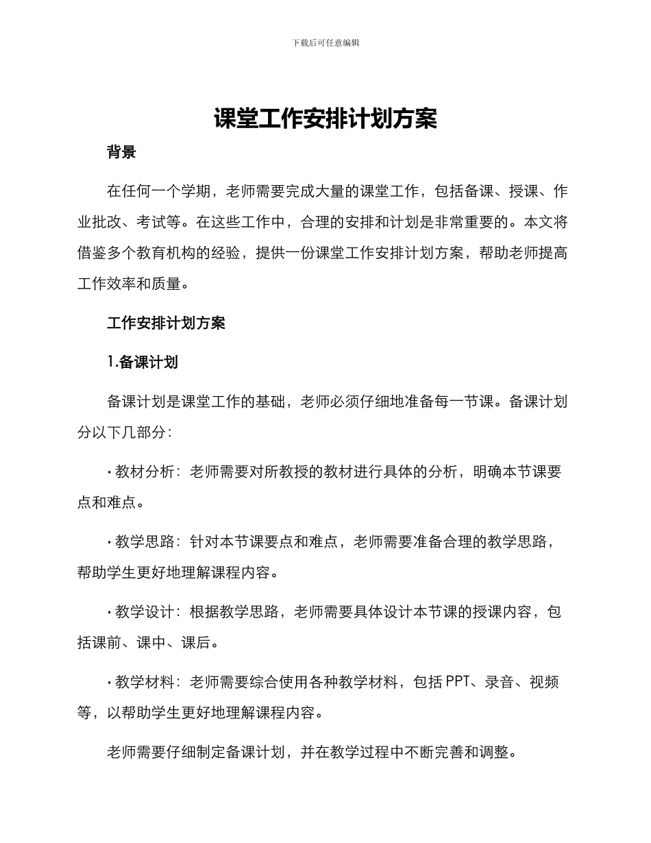 课堂工作安排计划方案_第1页
