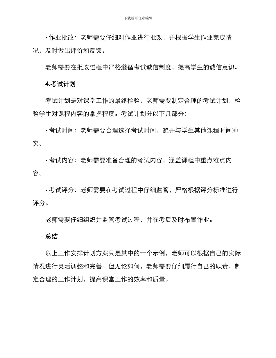 课堂工作安排计划方案_第3页