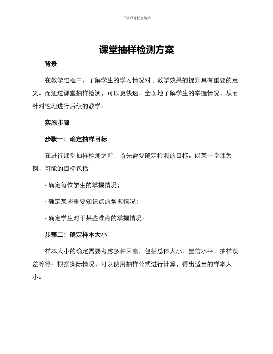 课堂抽样检测方案_第1页