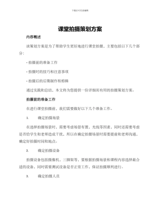 课堂拍摄策划方案