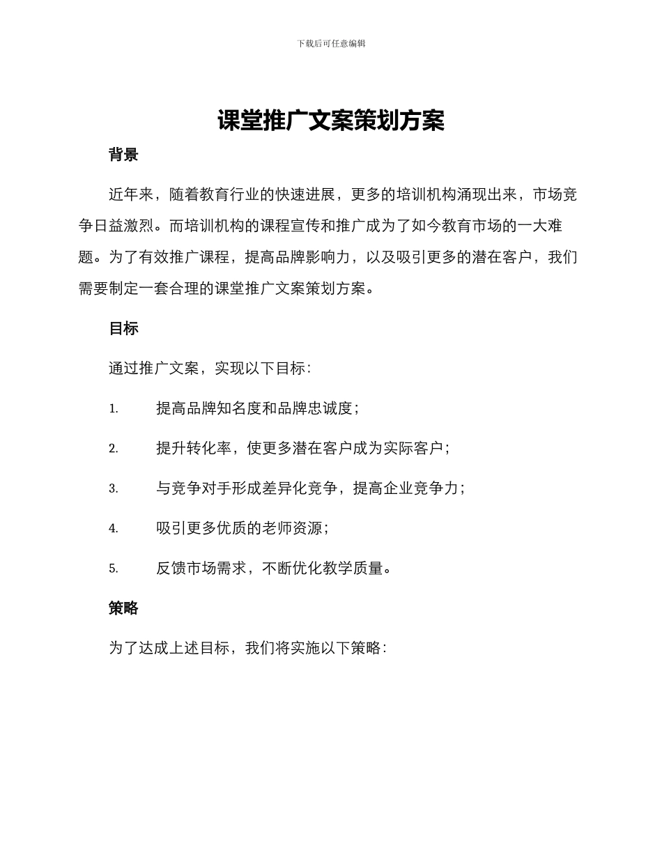 课堂推广文案策划方案_第1页
