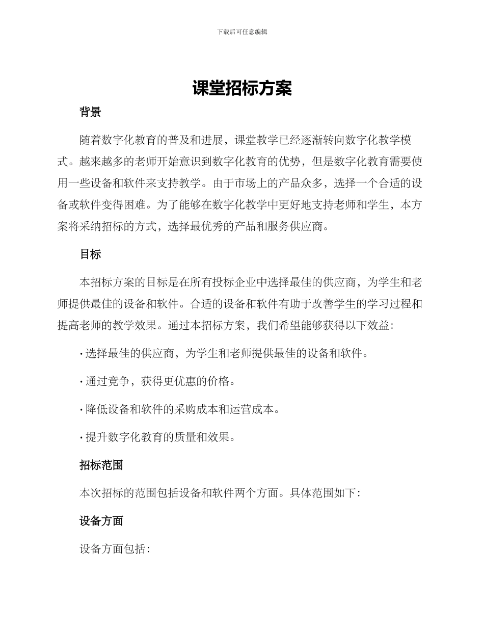 课堂招标方案_第1页