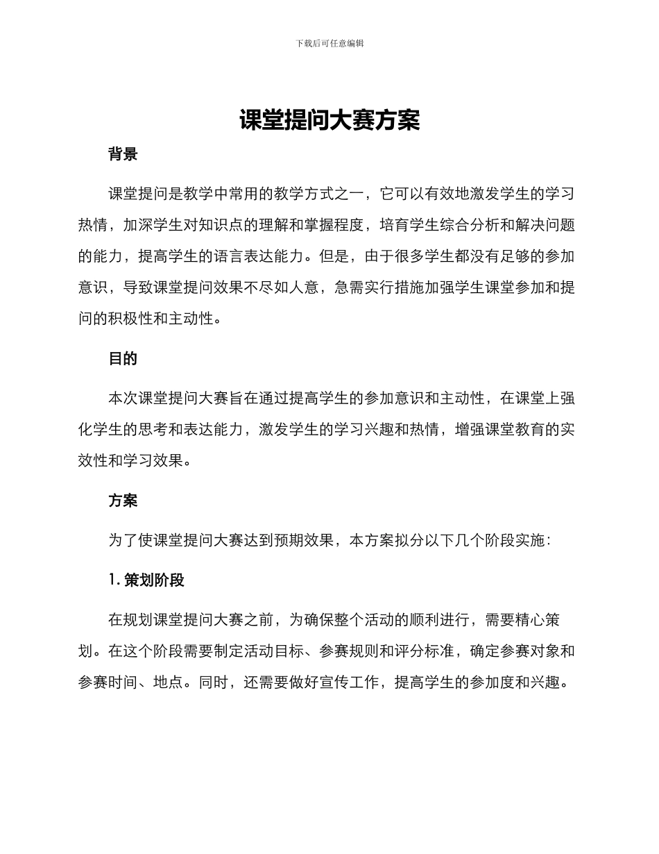 课堂提问大赛方案_第1页