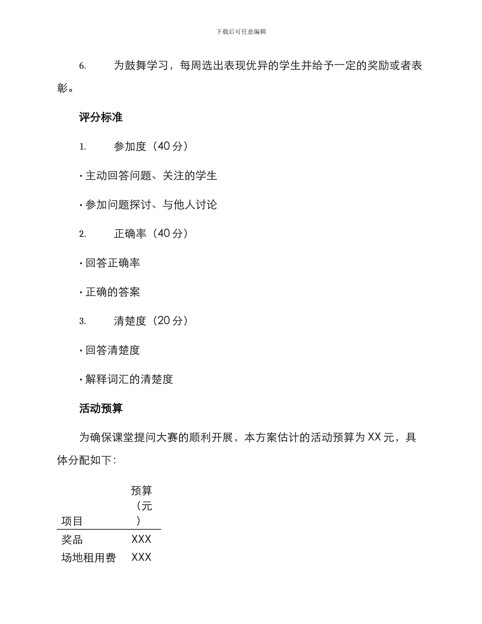 课堂提问大赛方案_第3页