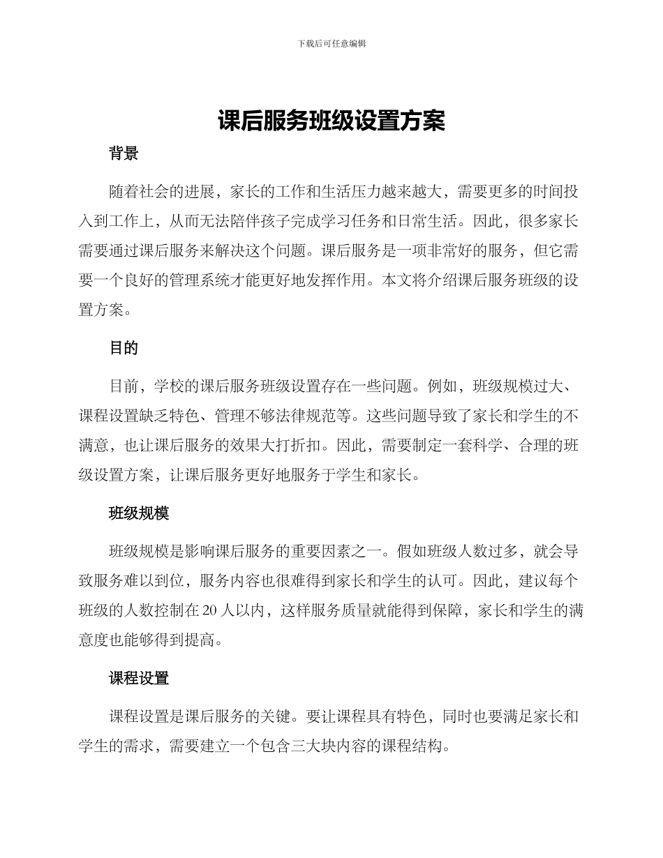课后服务班级设置方案_第1页