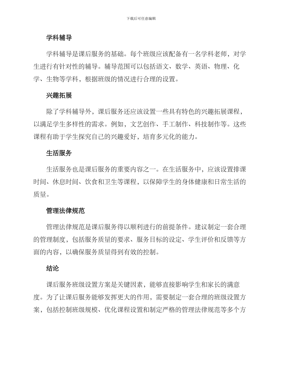 课后服务班级设置方案_第2页