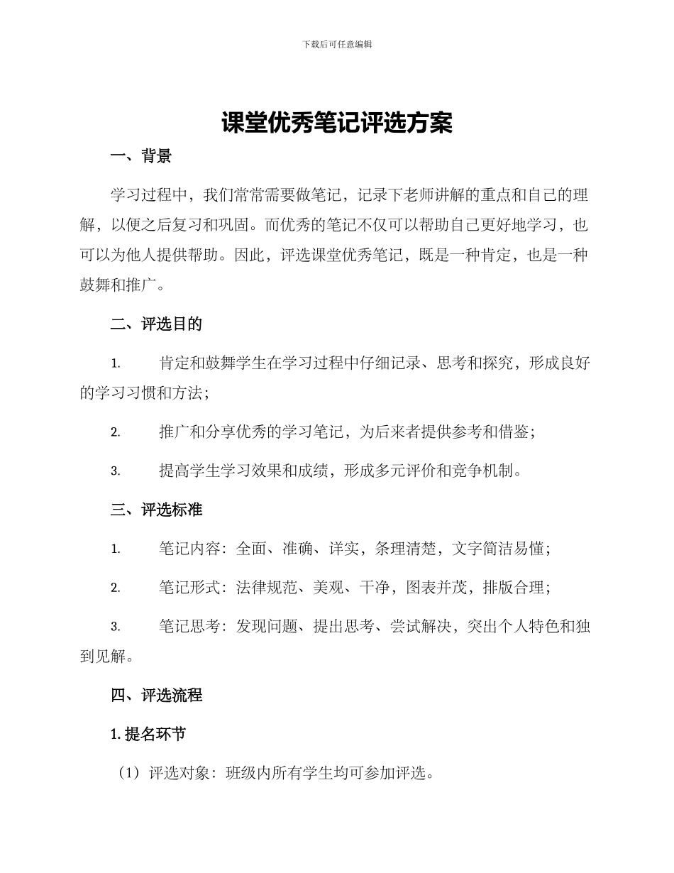 课堂优秀笔记评选方案_第1页