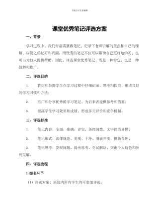 课堂优秀笔记评选方案