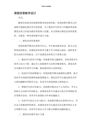 课堂改革教学设计