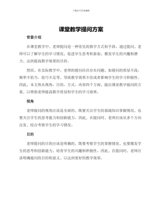 课堂教学提问方案