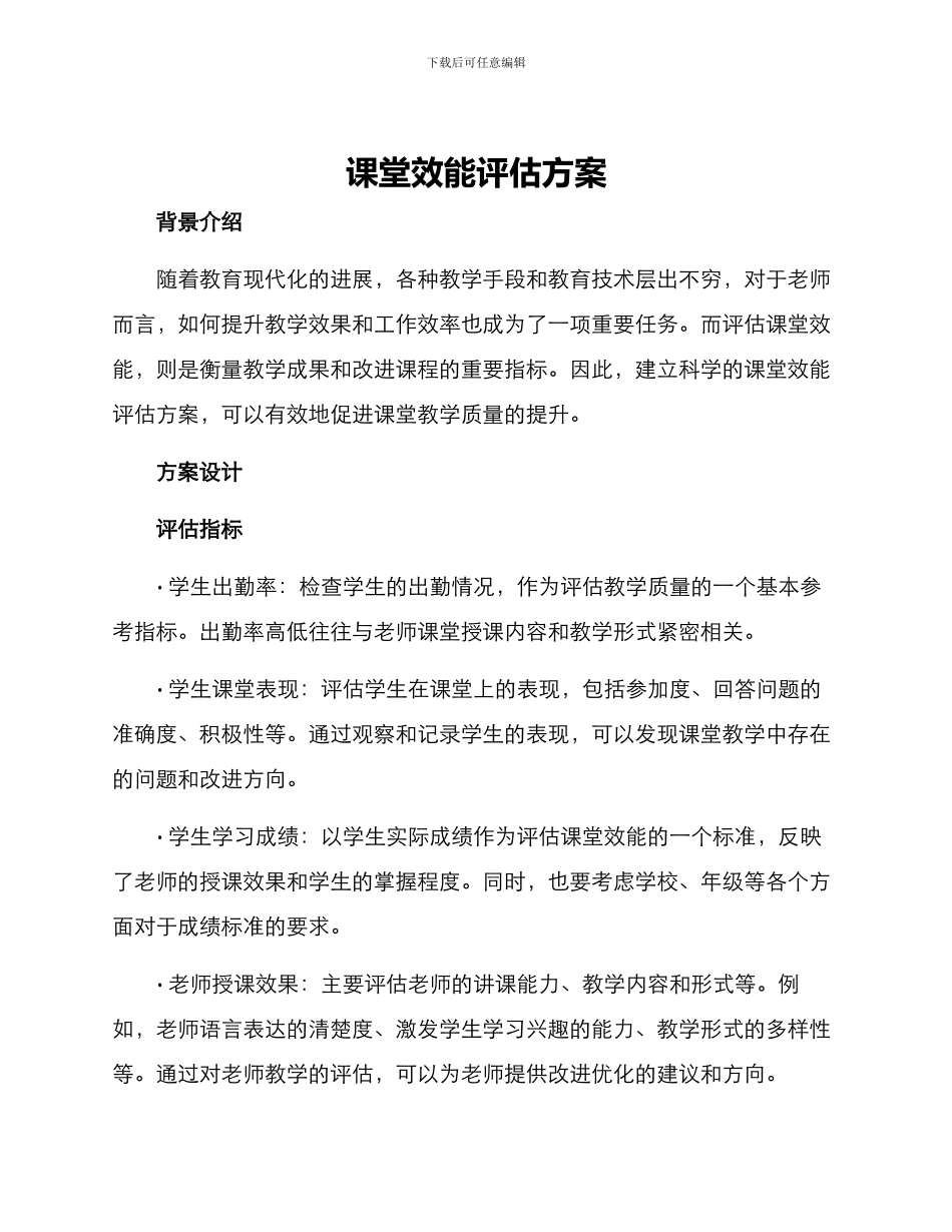 课堂效能评估方案_第1页
