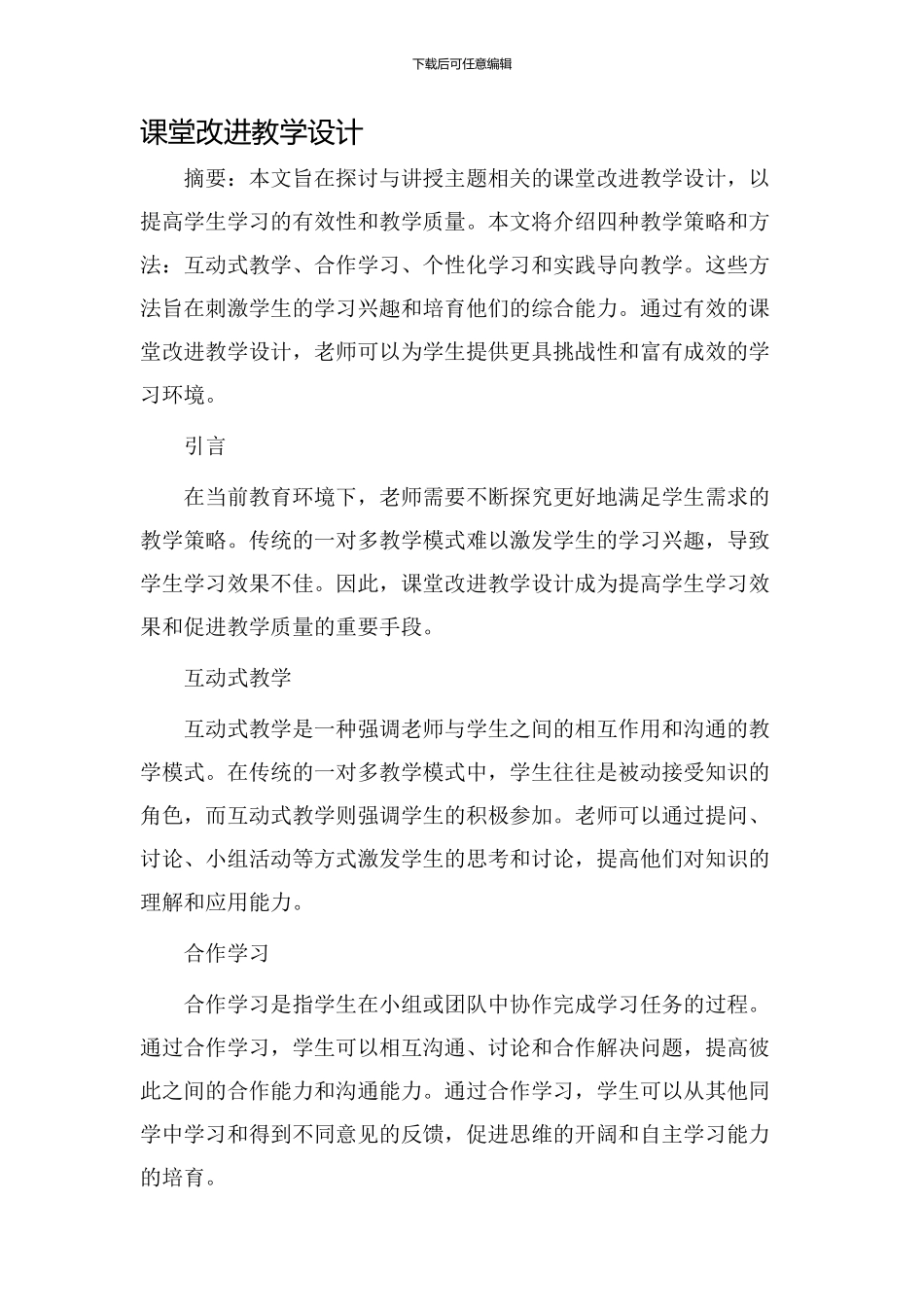 课堂改进教学设计_第1页