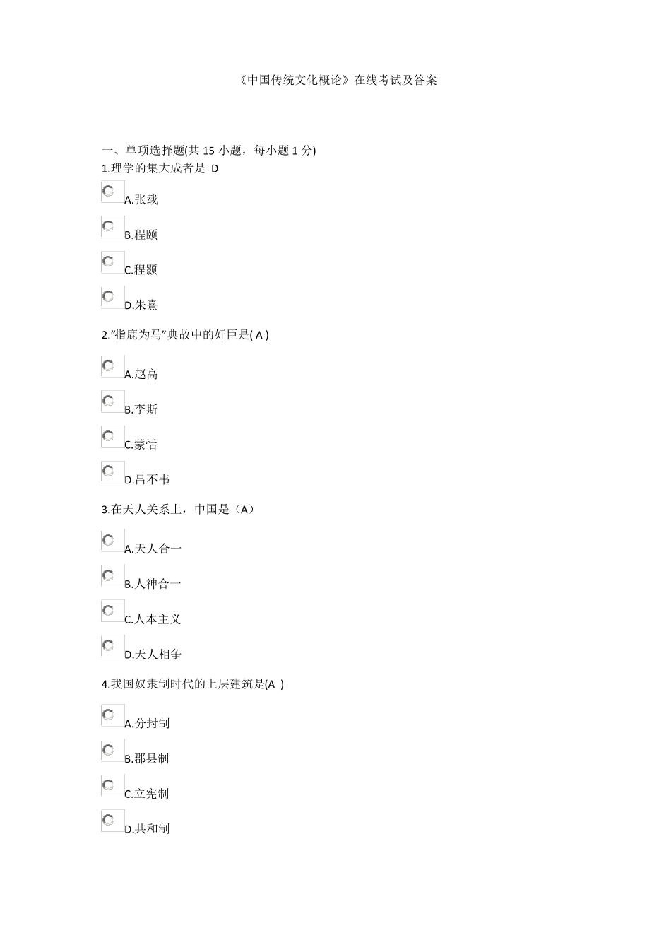 中国传统文化概论在线考试及答案_第1页