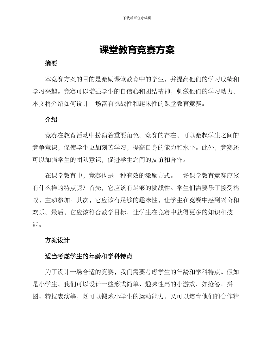 课堂教育竞赛方案_第1页