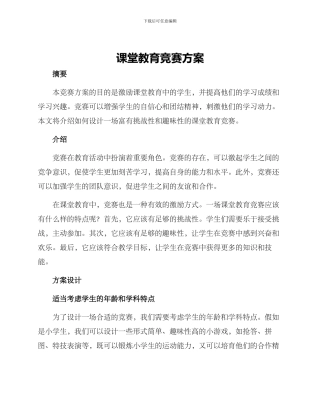 课堂教育竞赛方案