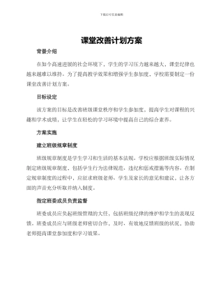 课堂改善计划方案