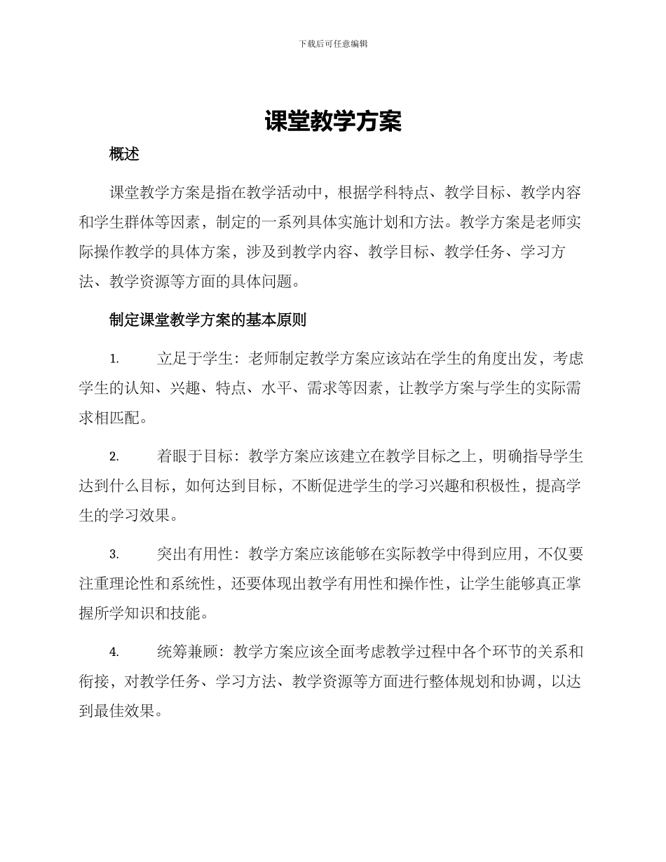 课堂教学方案_第1页
